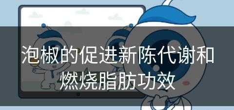 泡椒的促进新陈代谢和燃烧脂肪功效